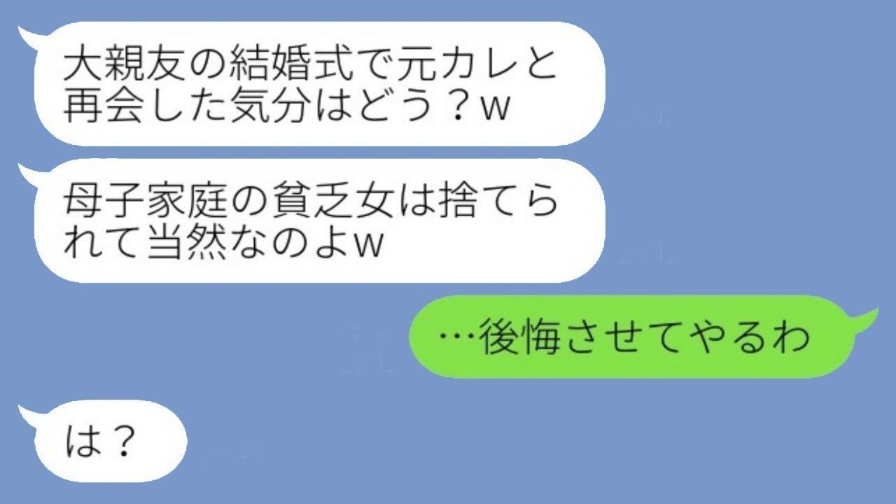 大親友の結婚式に出席したら、新郎が1年前に失踪した元カレだった。新婦「母子家庭の貧乏人なんて無理でしょw」→翌日、略奪した新婦が泣きじゃくりながら理由を訴えてきたwww