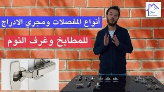 انواع المفصلات ومجري الادراج للمطابخ وغرف النوم- binsabri.com