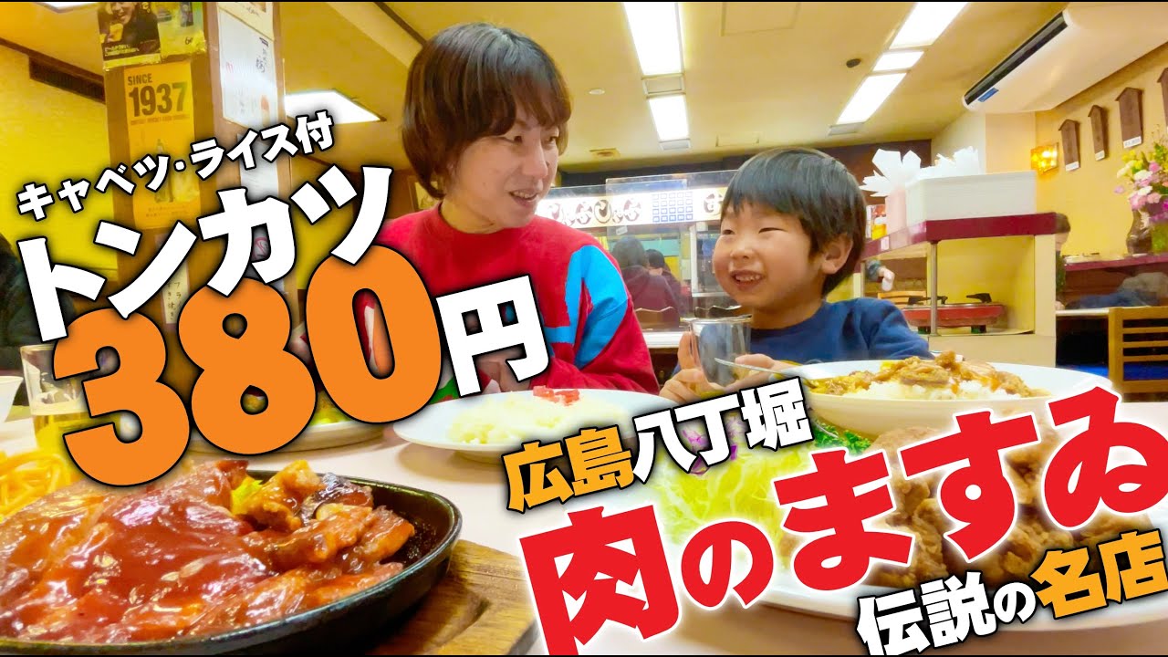 【広島の超有名洋食店肉のますゐ】家族でサービストンカツやますいメニューを堪能してきた件 - YouTube