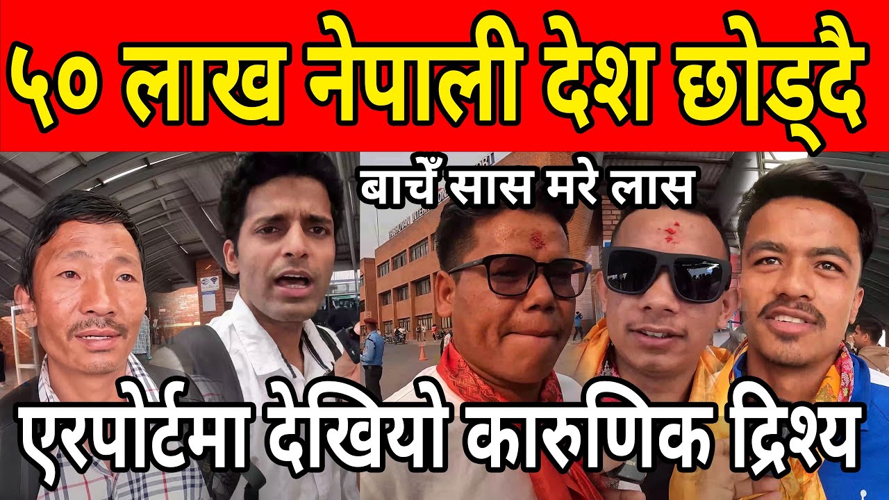50-lakh-nepali-le-kina-desh-chode-saudi-ra-malaysia-jani-nepali-ko