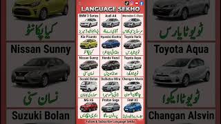 More car names 🚘Learn fast &amp; easyPractice daily! #urdu #education #english