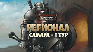 Регионал Самара - 1 тур