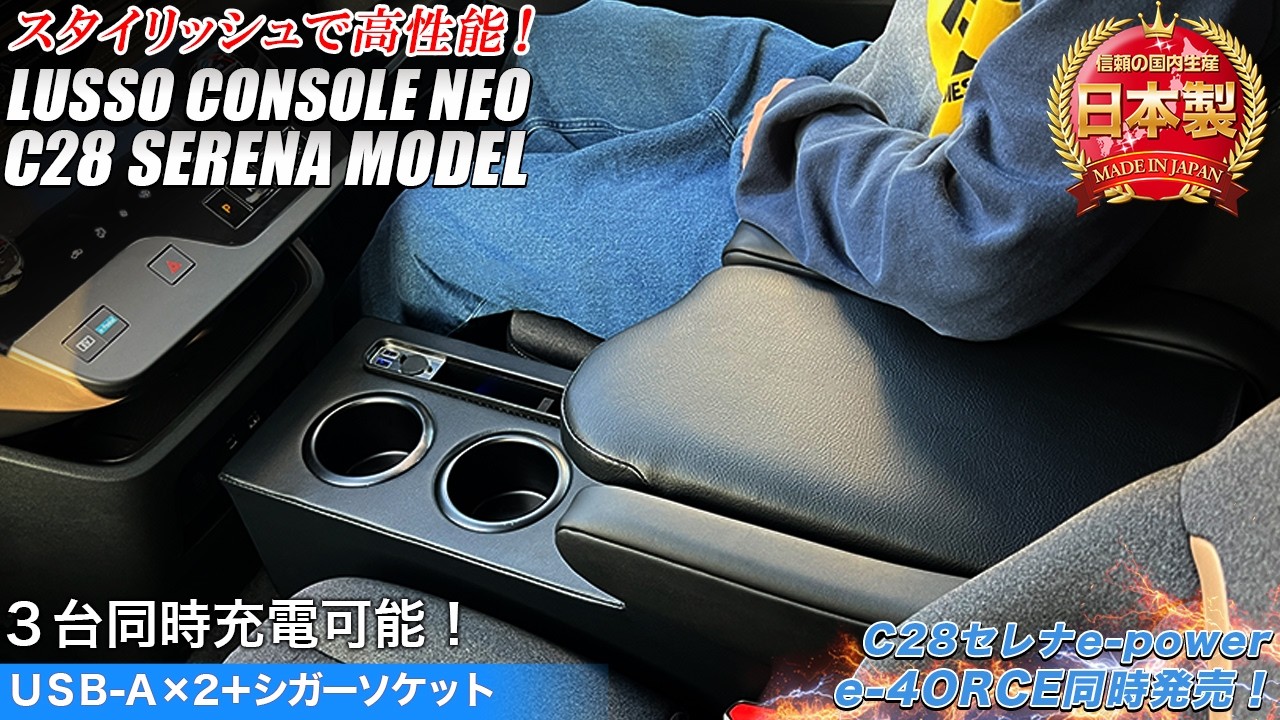 c28セレナ専用コンソールボックスがリニューアルして新登場‼e-POWER、e 