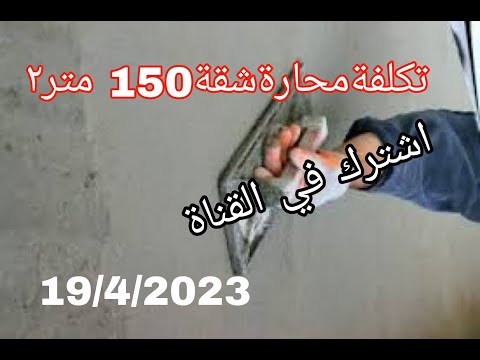 تكلفة محارة شقة 150 متر٢ وحساب الرمل والأسمنت المطلوب