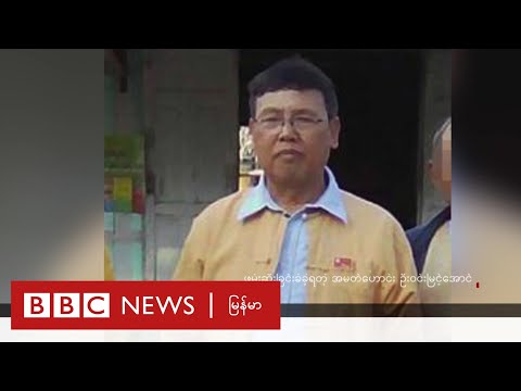 ဒီပဲယင်း NLD အမတ်ကို NUG ပြန်လွှတ်ပေး - BBC NEWS မြန်မာ