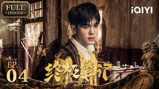【Multi | FULL】Ultimate Note 终极笔记 | FULL 04 | 🔍 Joseph Zeng Returns! |iQIYI
