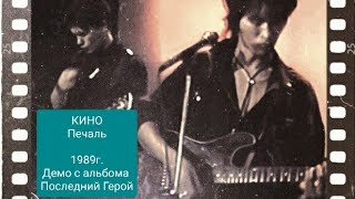 Кино - Печаль | | 1989Г. Ремейк + Видеоклип Hd 50 Fps