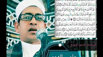 الشيخ حلمي الهوي سورة الفتح مجوده