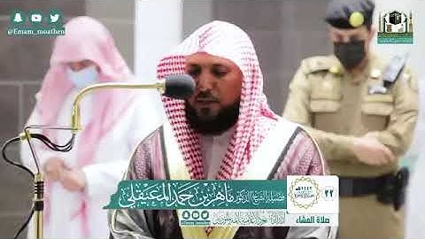 تلاوة فضيلة الشيخ د.‎#ماهر_المعيقلي من صلاة العشاء  22 جمادى الآخرة 1442هـ.