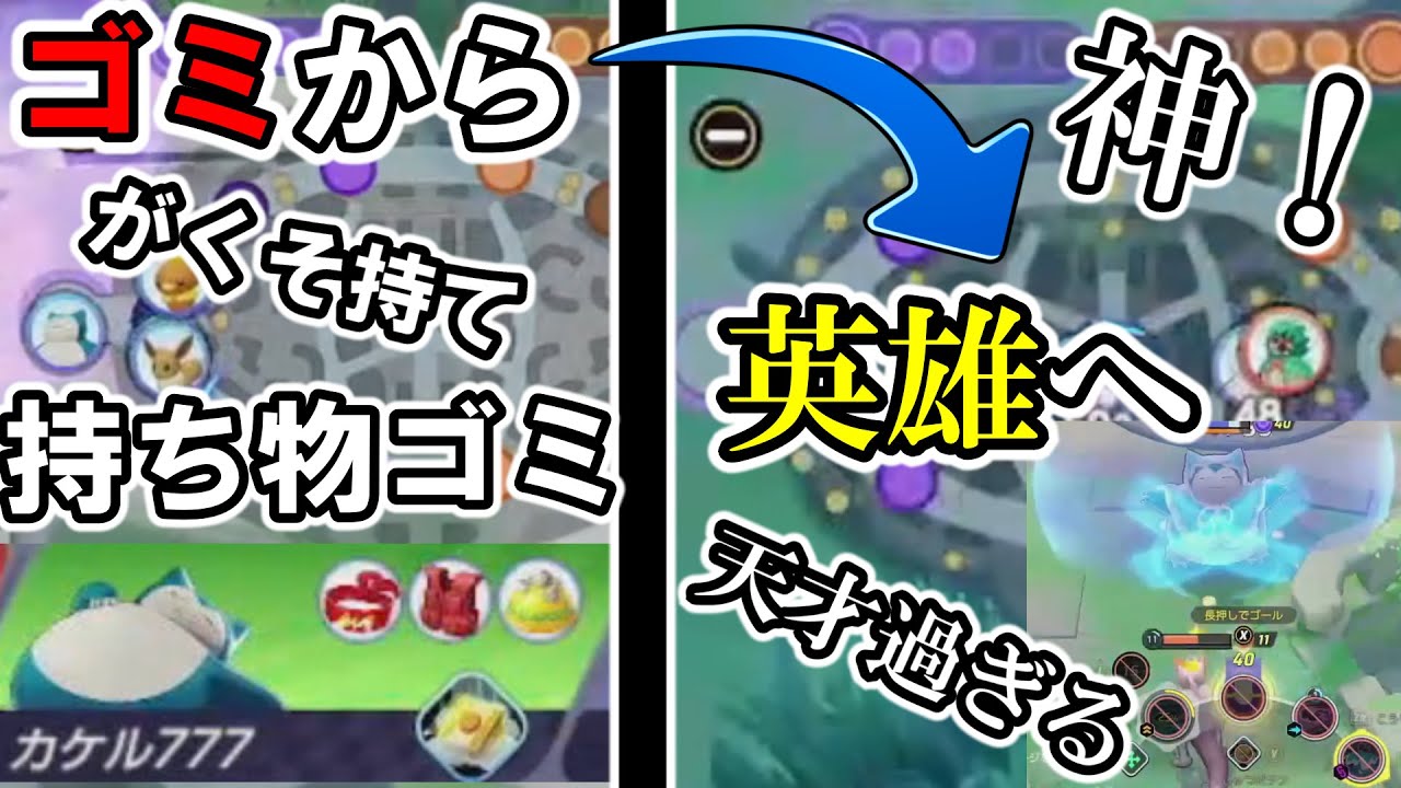 持ち物は関係ないんだな【ポケモンユナイト】