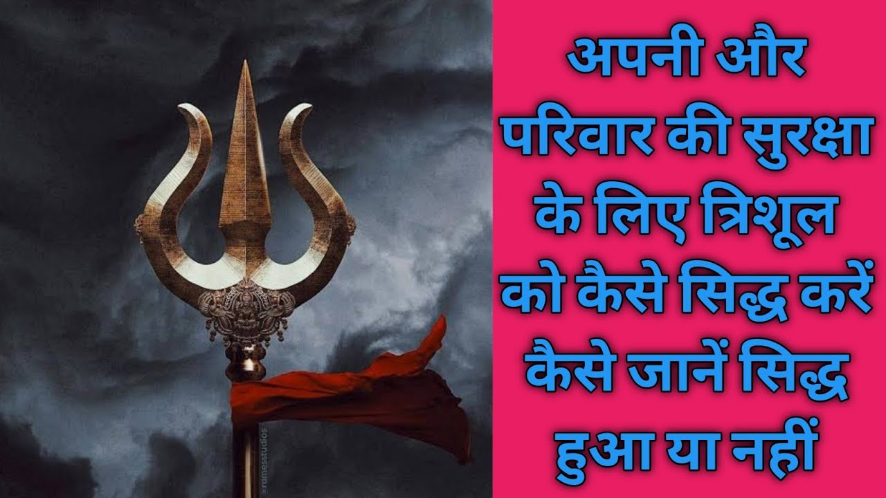 अपनी और परिवार की सुरक्षा के लिए त्रिशूल को कैसे सिद्ध करें और कैसे जानें सिद्ध हुआ या नहीं।