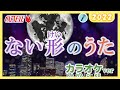 ★カラオケ★ない形のうた 2022（ないけいのうた）『みんなの日本語』17課 nai-form song　キャッツアイ(cat's eye)より　JLPT N5 naikei no uta