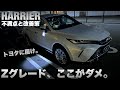 【ハリアー】Zグレード、ここがダメ！個人的不満と改善策をつぶやきます