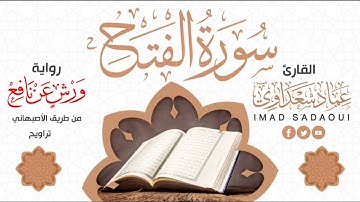 سورة الفتح كاملة | من صلاة التراويح 1443هـ | عماد سعداوي