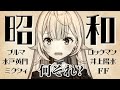 ほぼ100%昭和生まれじゃない星川サラ