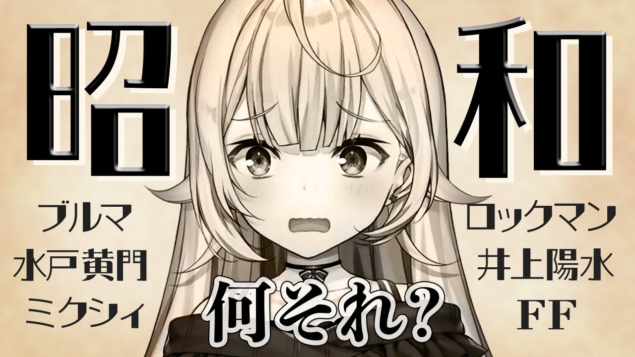 ほぼ100%昭和生まれじゃない星川サラ