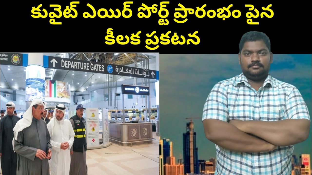 కువైట్ ఎయిర్ పోర్ట్ ప్రారంభం || Key Announcement on The Opening of Kuwait Airport | SukanyaTv Telugu