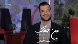 التكامل في مركز قوام مع د. محمد الفولي