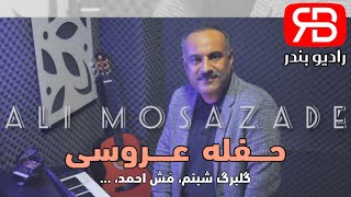 Ali Moosazadeh - Hafle Aroosi علی موسی زاده - حفله عروسی ، گلبرگ شبنم، مش احمد، …