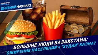 Нет фастфуду & акциз на газировку: что поможет здоровью населения? | Дневной формат | 03.10.25
