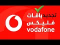 كود تجديد باقة فودافون بسهولة خطوات تجديد باقات 