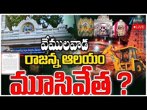 LIVE:Vemulawada Rajanna Temple Temporarily Closed | వేములవాడ రాజన్న ఆలయం మూసివేత ? | Zee News - ZEE24TELUGUNEWS
