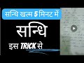 सन्धि पहचानने की Trick l Sandhi trick lHindi Grammar l सन्धि की सबसे आसान trick l#160#question2