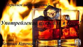 Нервным не смотреть!  Употребление алкоголя в Бане. Коптим Курочку правильно!