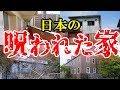 【事故物件】日本に実在する「呪われた家」5選