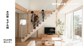 【無印良品の家】東京都調布市 木の家モデル棟MUJI新宿 家センター【ルームツアー】