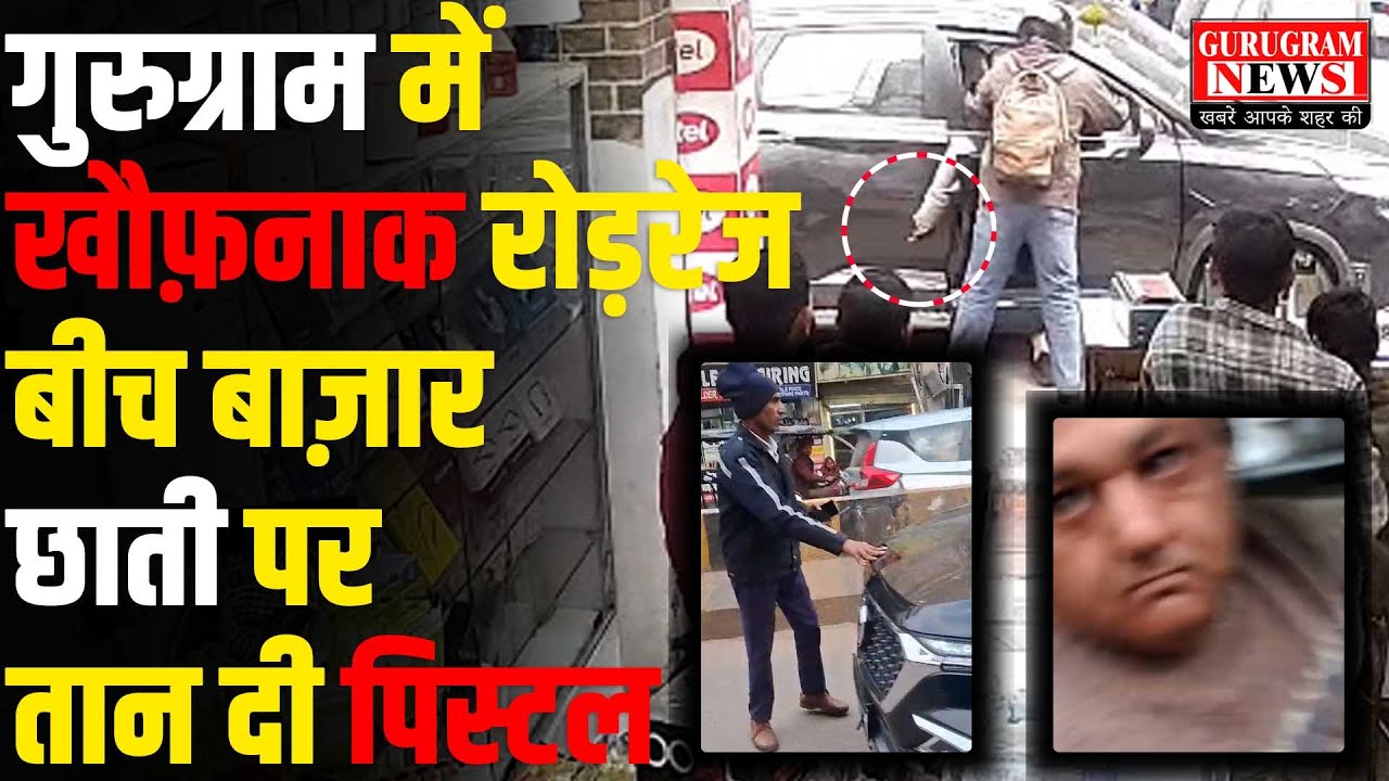 Gurugram में बीच बाज़ार खौफ़नाक रोड़रेज, दिनदहाड़े छाती पर तान दी पिस्टल - LIVE VIDEO