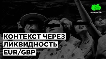 Определение контекста через анализ ликвидности | EUR/GBP