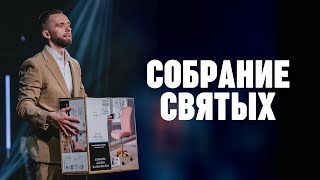 Собрание святых | Пастор Влад Савчук