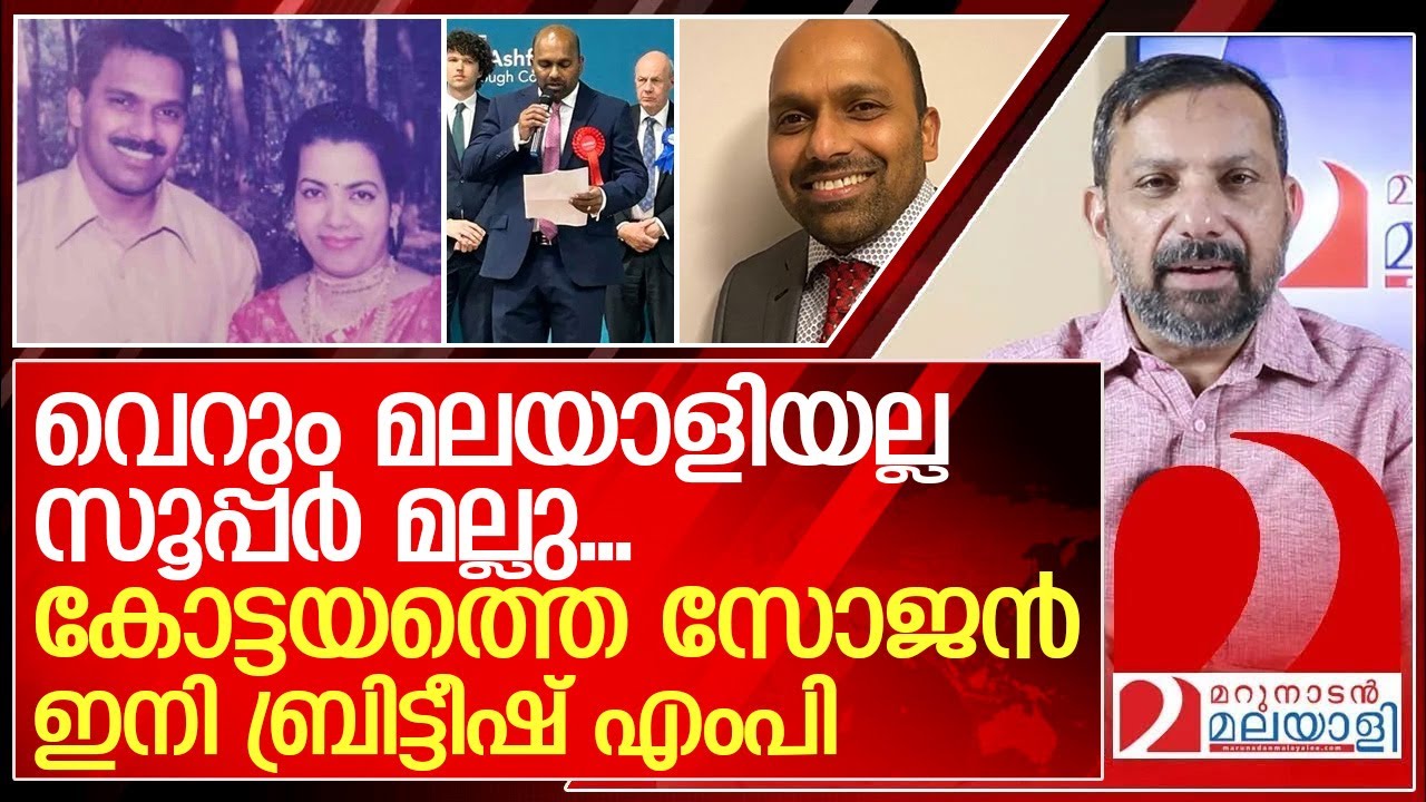 Sojy Rajan സൂപ്പർ മല്ലു ബ്രിട്ടീഷ് എംപിയായി...കോട്ടയത്ത് വെടിക്കെട്ട് I About ...