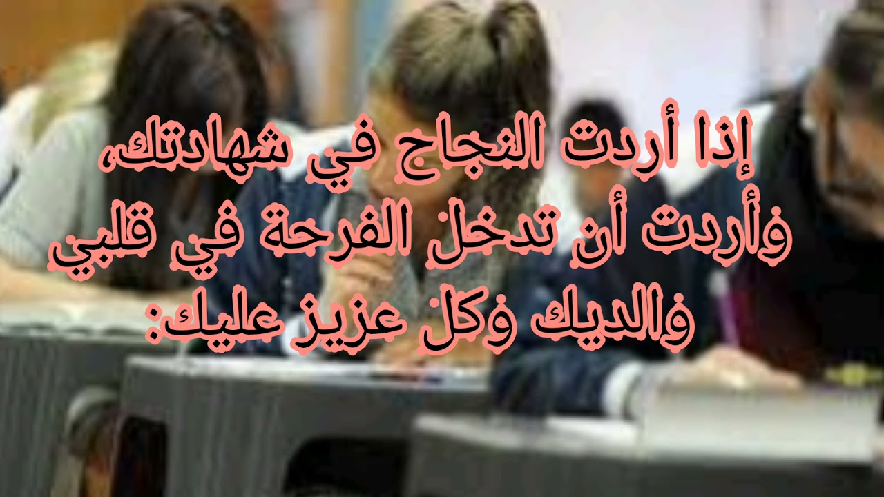 نصائح قيمة للمقبلين على شهادة التعليم المتوسط استعد للبيام 👍