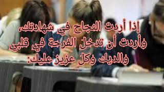 نصائح قيمة للمقبلين على شهادة التعليم المتوسط استعد للبيام 👍