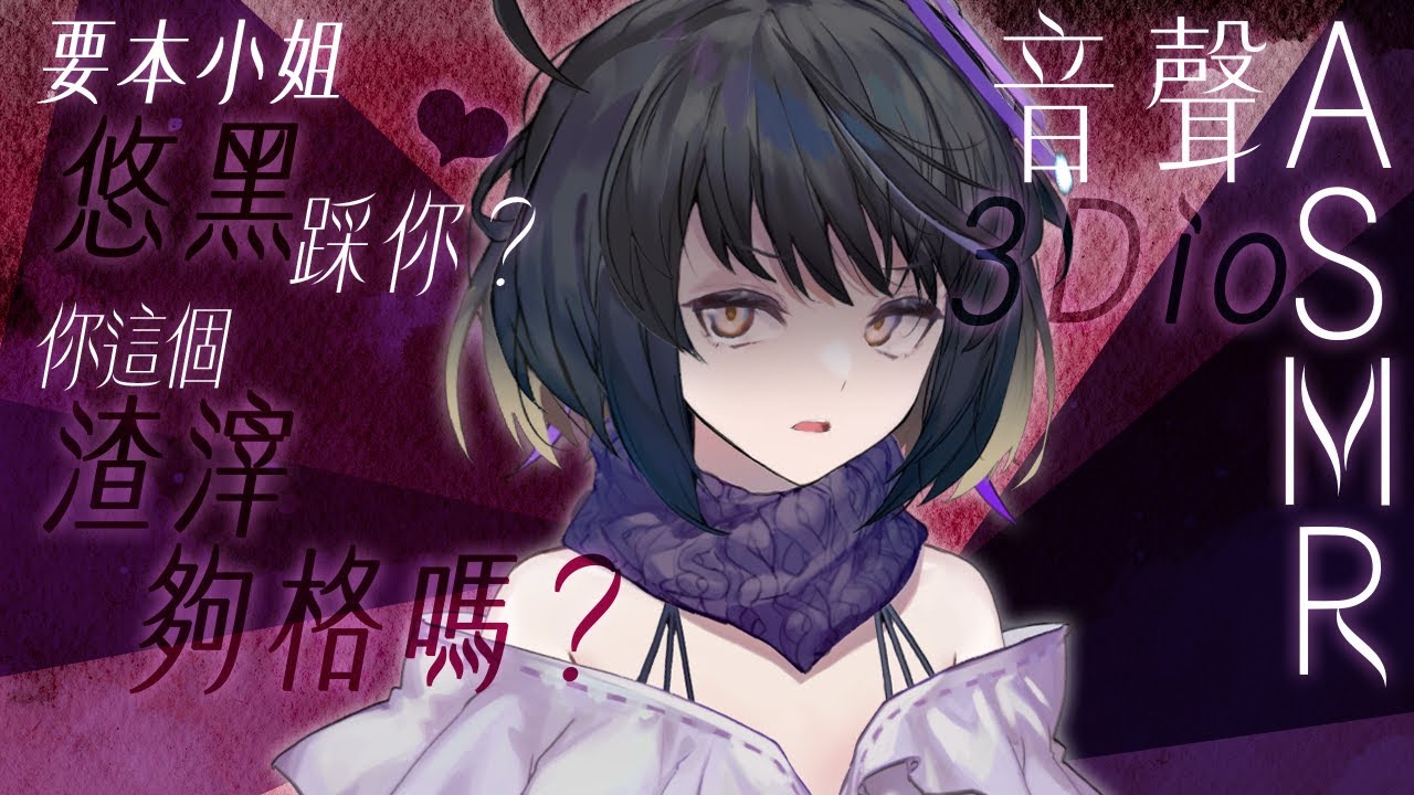 【#悠黑ASMR 14 -red-】要本小姐踩你？哈，你夠格嗎？｜ #悠白 #Ubye #悠黑 #中文音聲 #ASMR #音聲