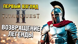 видео: Titan Quest 2 Первый взгляд ★ Возвращение легенды ★ картинка: Titan Quest 2 Первый взгляд ★ Возвращение легенды ★