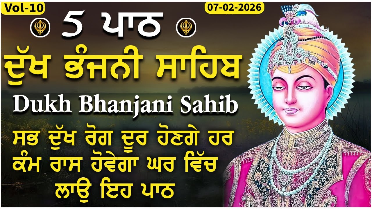 5 ਪਾਠ ਦੁੱਖ ਭੰਜਨੀਂ ਸਾਹਿਬ | dukh bhanjani sahib vol-10 | nitnem Dukh Bhanjani bani 07-02-26 #gurbani