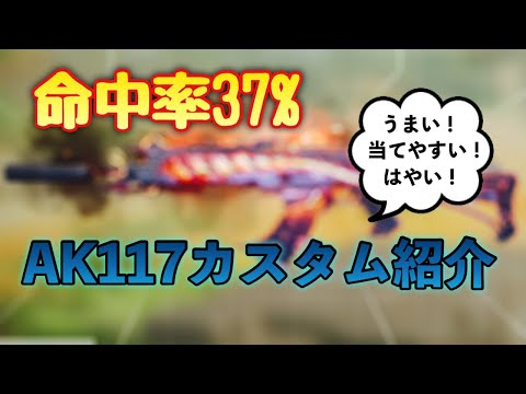 命中率が上がる‼︎ 弾が当てやすい117カスタムを教えます｜Call of Duty Mobile
