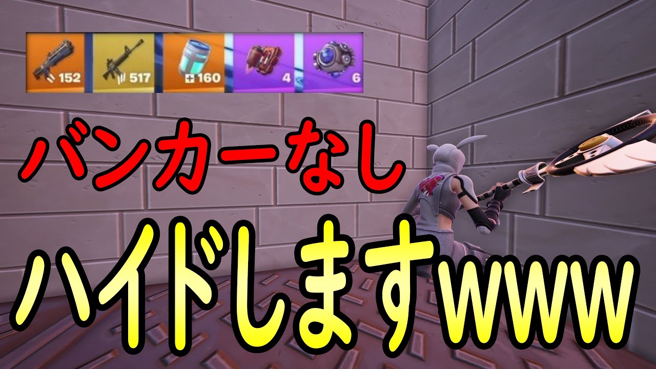 バンカー＆刀なしの武器構成で立ち回ってみた結果！！［フォートナイト/fortnite／ゼロビルド］