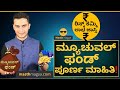 ನೀವೂ ಮ್ಯೂಚುವಲ್ ಫಂಡ್ ಶುರು ಮಾಡಬಹುದಾ? | Mutual Funds Explained! | Masth Magaa