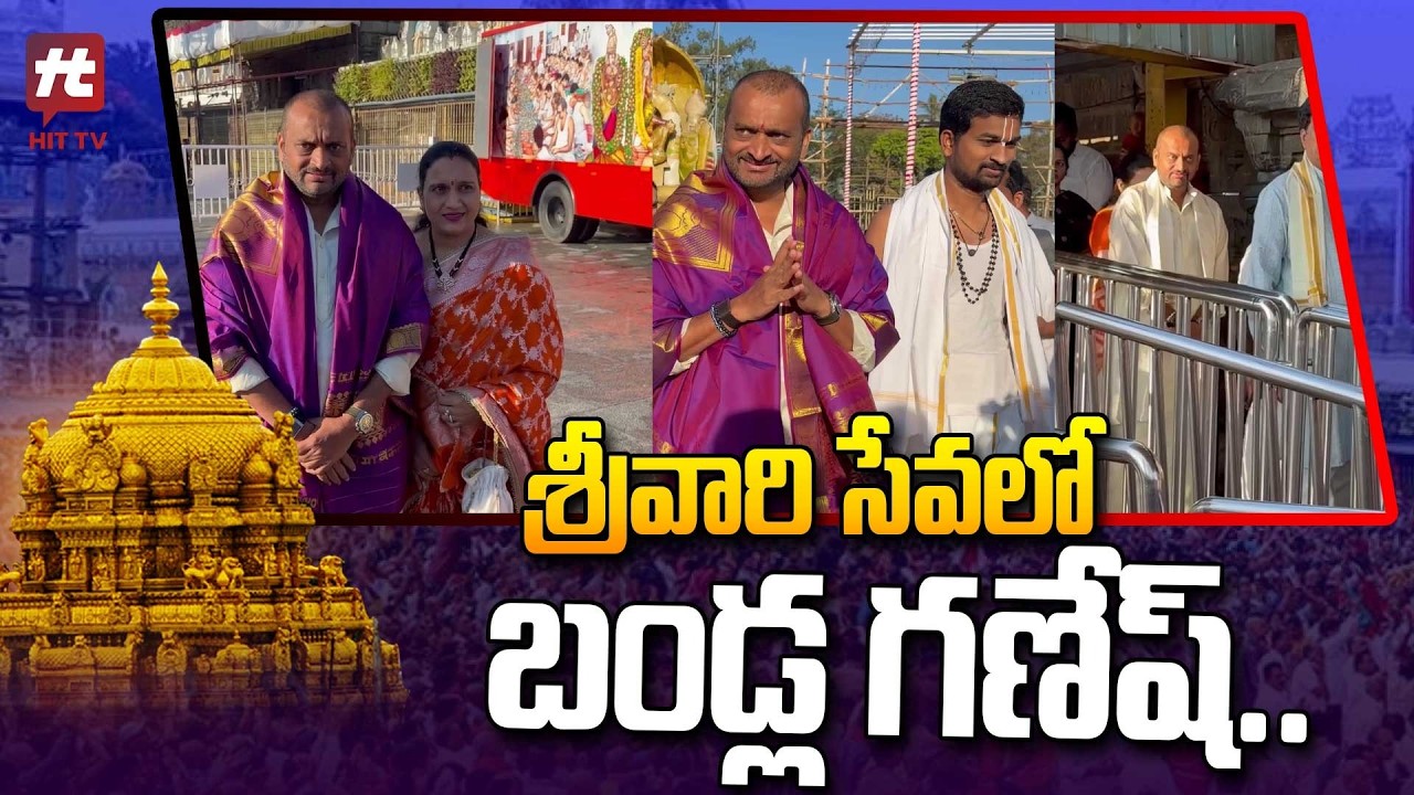 శ్రీవారి సేవలో బండ్ల గణేష్.. | Producer Bandla Ganesh Visits Tirumala | TTD | Tirupati | Hit Tv