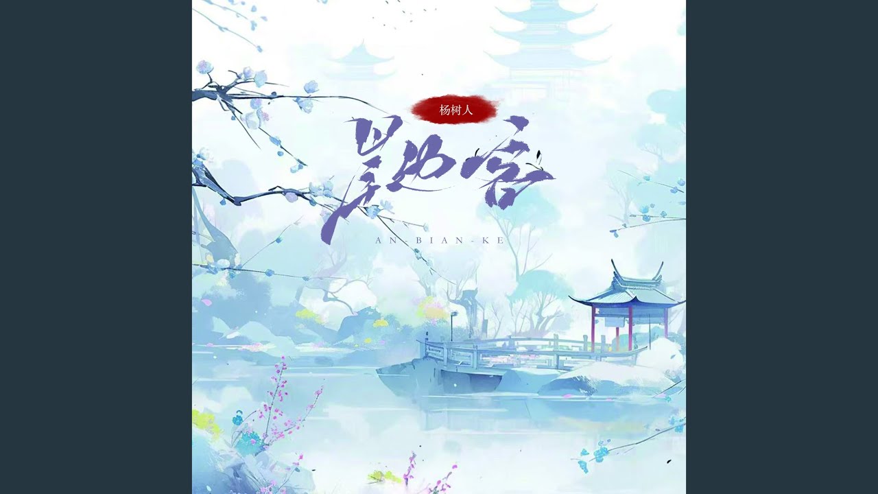 Watch 岸边客 on YouTube Watch 岸边客 on YouTube