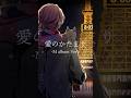 【歌ってみた】愛のかたまり-M album Ver.-（KinKi Kids）/ 支穏蘭世 cover【ヌイドル系Vtuber】