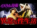 【実話】イスラムの性の楽園「ハレム」…拉致された女性が性奴隷に