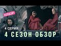 РАССКАЗ СЛУЖАНКИ 4 сезон 4 серия обзор / Путешествие Джун и Джанин / Беременность Сирены