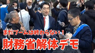財務省解体デモ！　4月18日