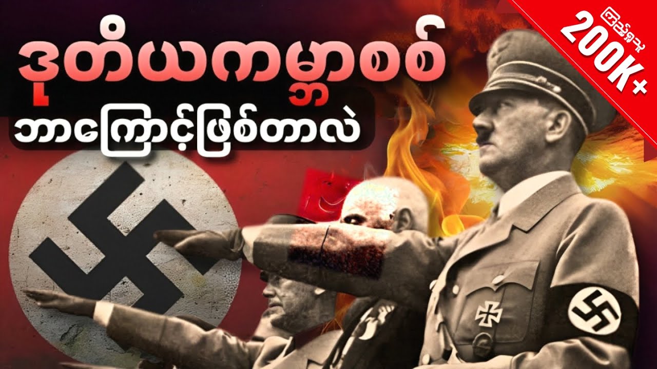 ဒုတိယကမ္ဘာစစ် ဘာကြောင့်ဖြစ်တာလဲ | အကြောင်းရင်းအမှန်