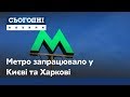 У Харкові та Києві після двомісячної перерви запустили метро